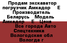 Продам экскаватор-погрузчик Амкадор 702Е › Производитель ­ Беларусь › Модель ­ Амкадор 702Е › Цена ­ 950 000 - Все города Авто » Спецтехника   . Вологодская обл.,Вологда г.